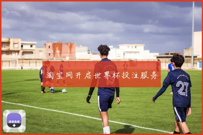淘宝网开启世界杯投注服务