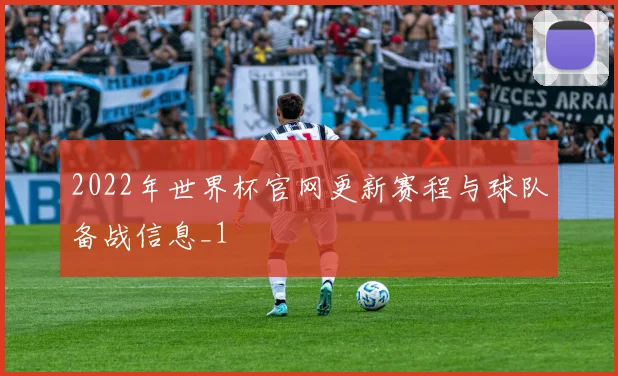 2022年世界杯官网更新赛程与球队备战信息_1