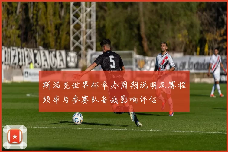 斯诺克世界杯举办周期说明及赛程频率与参赛队备战影响评估