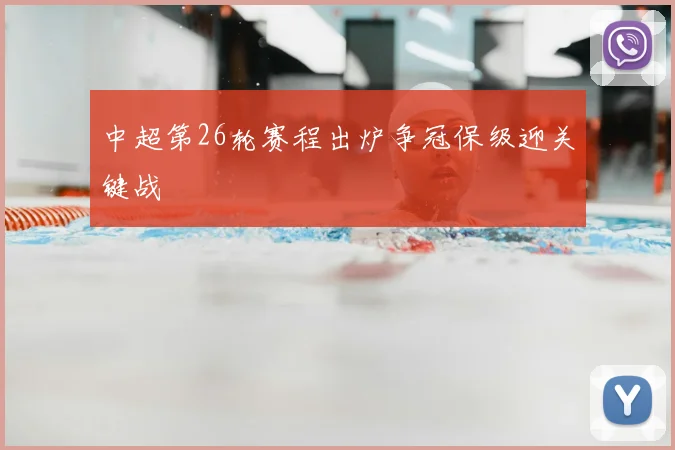 中超第26轮赛程出炉争冠保级迎关键战