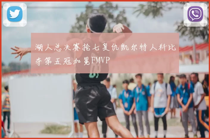 湖人总决赛抢七复仇凯尔特人科比夺第五冠加冕FMVP