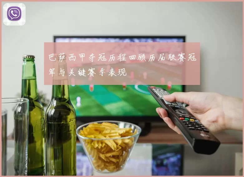 巴萨西甲夺冠历程回顾历届联赛冠军与关键赛季表现