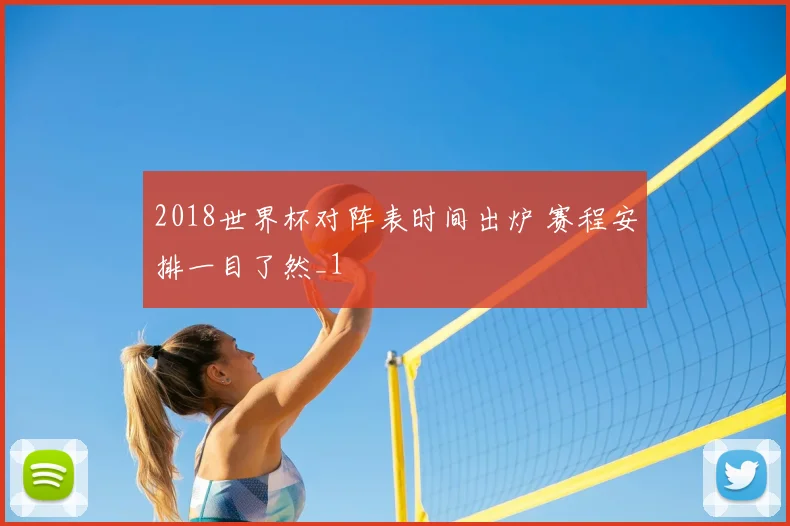 2018世界杯对阵表时间出炉 赛程安排一目了然_1