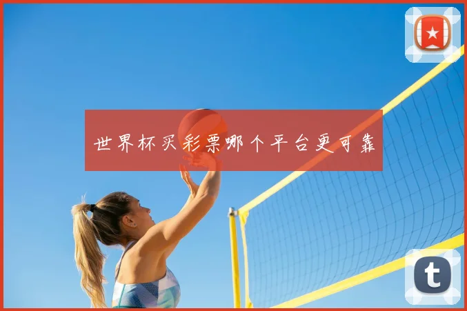 世界杯买彩票哪个平台更可靠