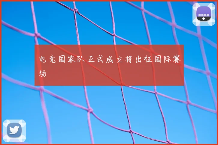 电竞国家队正式成立将出征国际赛场