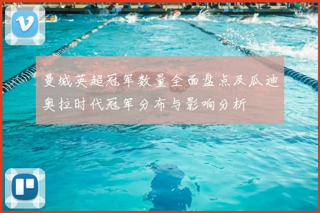 曼城英超冠军数量全面盘点及瓜迪奥拉时代冠军分布与影响分析