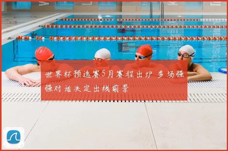 世界杯预选赛5月赛程出炉 多场强强对话决定出线前景