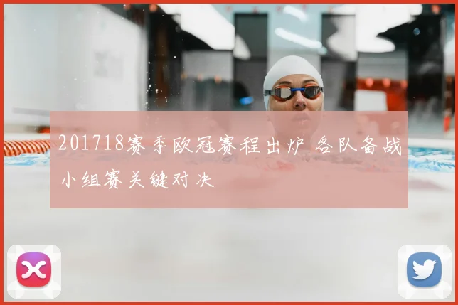 201718赛季欧冠赛程出炉 各队备战小组赛关键对决