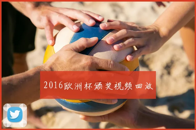 2016欧洲杯颁奖视频回放