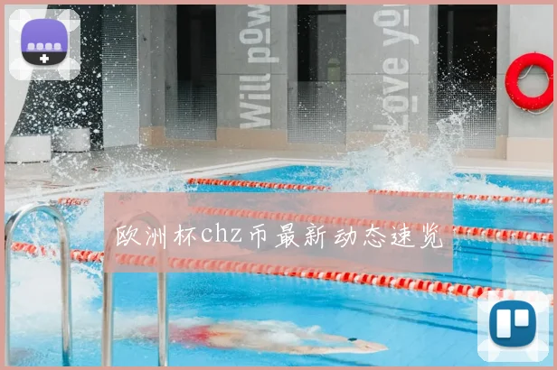欧洲杯chz币最新动态速览