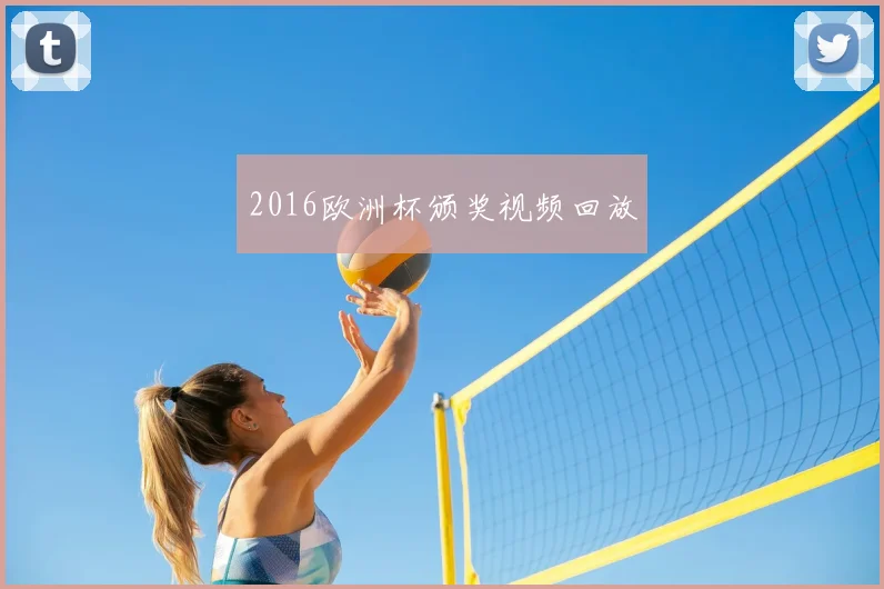 2016欧洲杯颁奖视频回放