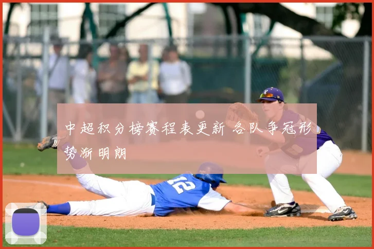 中超积分榜赛程表更新 各队争冠形势渐明朗
