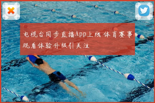 电视台同步直播App上线 体育赛事观看体验升级引关注