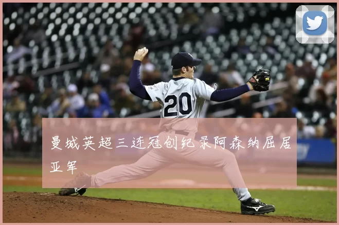 曼城英超三连冠创纪录阿森纳屈居亚军