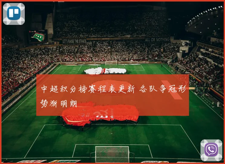 中超积分榜赛程表更新 各队争冠形势渐明朗