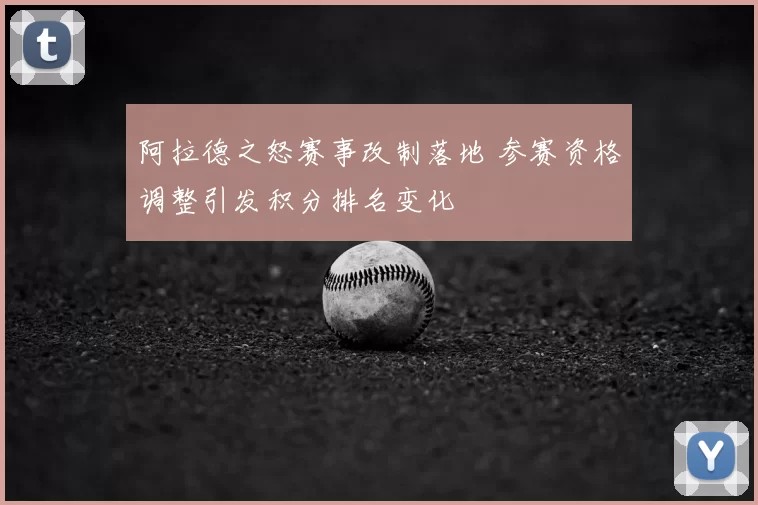 阿拉德之怒赛事改制落地 参赛资格调整引发积分排名变化