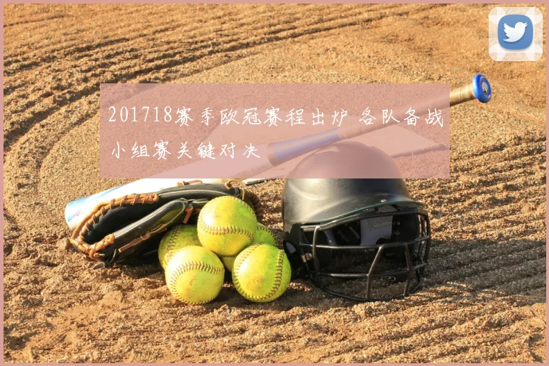 201718赛季欧冠赛程出炉 各队备战小组赛关键对决