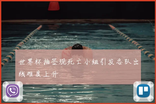 世界杯抽签现死亡小组引发各队出线难度上升
