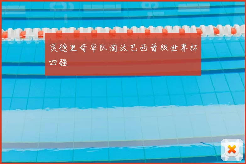 莫德里奇率队淘汰巴西晋级世界杯四强