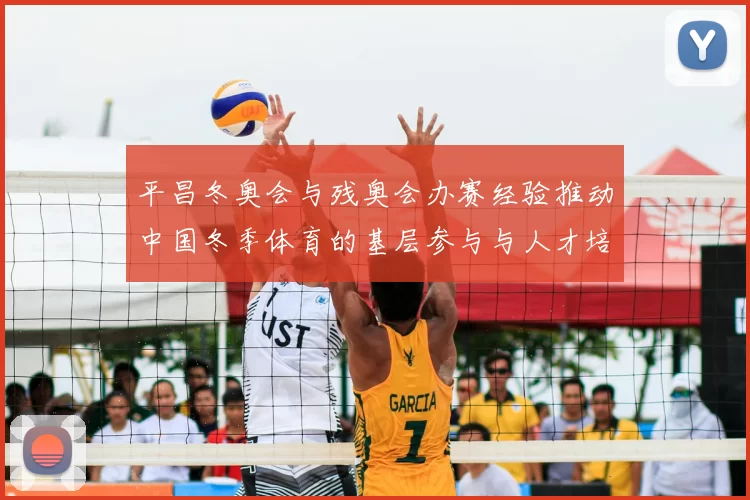 平昌冬奥会与残奥会办赛经验推动中国冬季体育的基层参与与人才培养