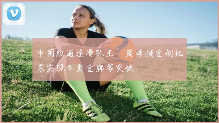 中国短道速滑队王濛周洋摘金创纪录实现冬奥金牌零突破