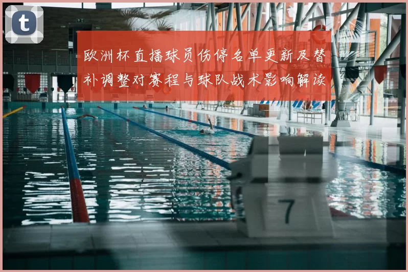 欧洲杯直播球员伤停名单更新及替补调整对赛程与球队战术影响解读