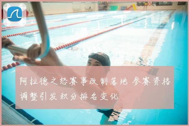 阿拉德之怒赛事改制落地 参赛资格调整引发积分排名变化