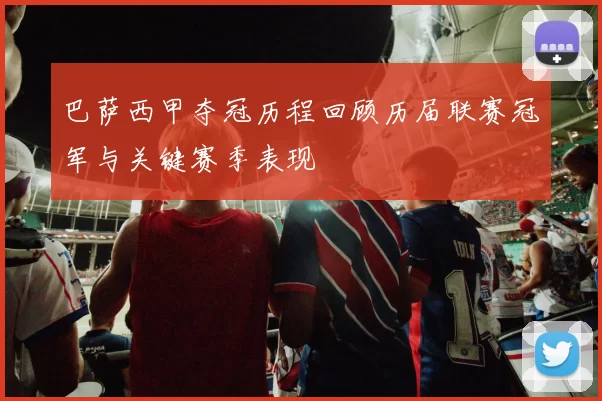 巴萨西甲夺冠历程回顾历届联赛冠军与关键赛季表现