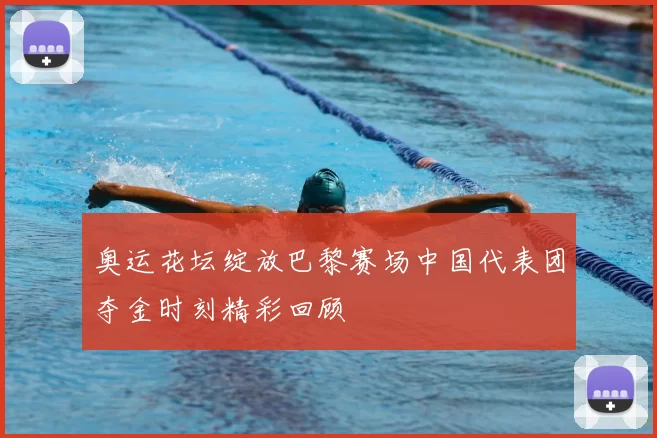 奥运花坛绽放巴黎赛场中国代表团夺金时刻精彩回顾