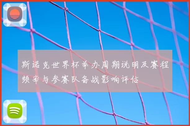 斯诺克世界杯举办周期说明及赛程频率与参赛队备战影响评估