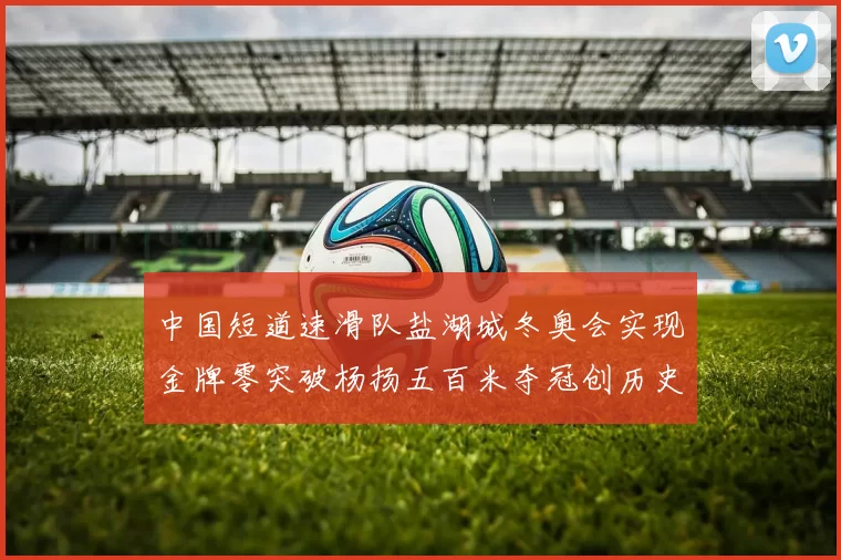 中国短道速滑队盐湖城冬奥会实现金牌零突破杨扬五百米夺冠创历史