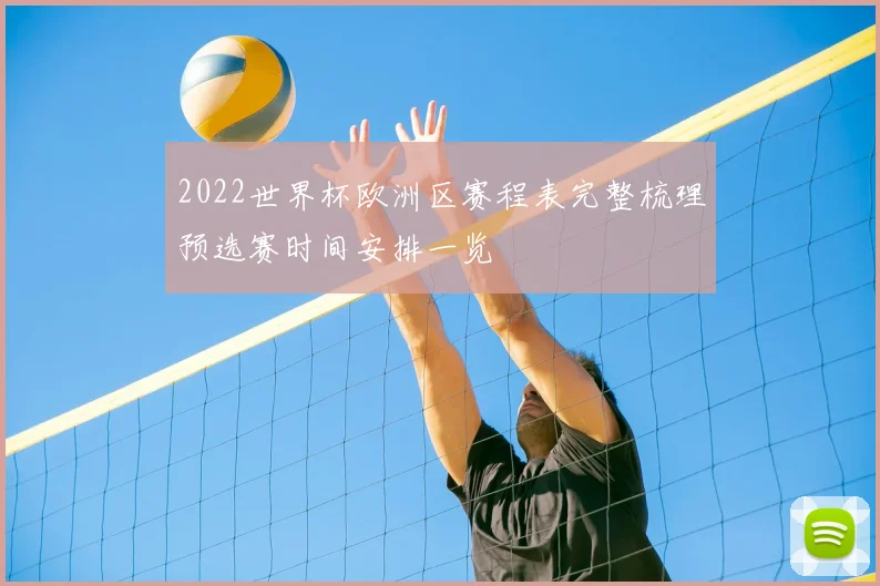 2022世界杯欧洲区赛程表完整梳理预选赛时间安排一览