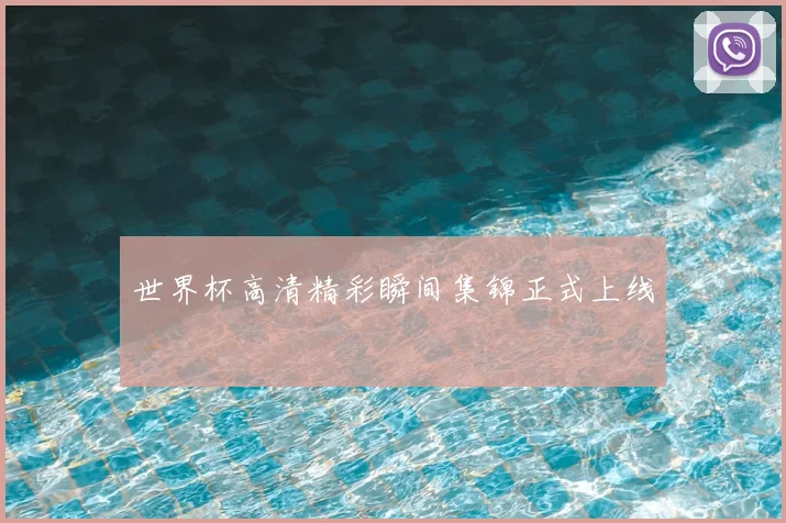 世界杯高清精彩瞬间集锦正式上线