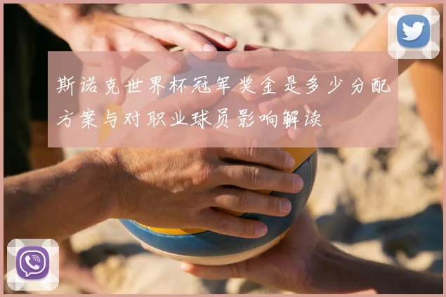 斯诺克世界杯冠军奖金是多少分配方案与对职业球员影响解读