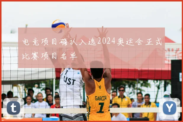 电竞项目确认入选2024奥运会正式比赛项目名单