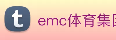 emc体育集团(中国)官方网站登录入口 logo